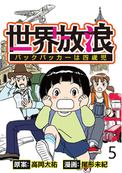 世界放浪　バックパッカーは四歳児 【せらびぃ連載版】（5）