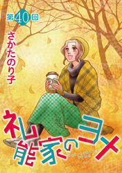 礼能家のヨメ＜分冊版＞ 40巻