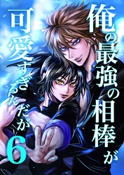 俺の最強の相棒が可愛すぎるんだが(6) ヤンキー青春BL活劇