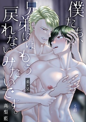 僕たち、兄弟にはもう戻れないみたいです。 5話