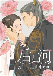 后と河（分冊版）　【第5話】