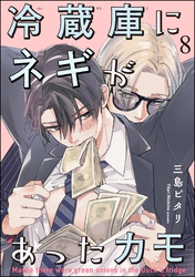 冷蔵庫にネギがあったカモ（分冊版）　【第8話】