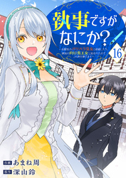 執事ですがなにか？～幼馴染のパワハラ皇女と絶縁したら、隣国の向日葵王女に拾われたのでこの身を捧げます～１６