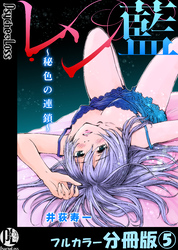 レン藍～秘色の連鎖～【フルカラー分冊版】 5