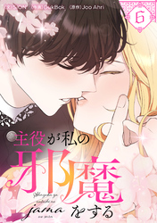 主役が私の邪魔をする 6