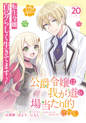 公爵令嬢は我が道を場当たり的に行く連載版：20