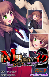 ドM男探偵がイク2 私のシモベになりなさいっ！VOL.2【フルカラー】