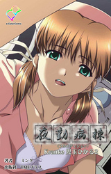 夜勤病棟 Kranke 児玉ひかる 2【フルカラー成人版】