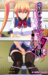 陰湿オタクにイカれる妹 ～精液奴隷～ 後編【フルカラー】