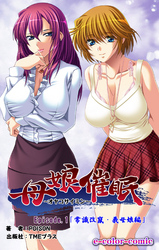 母娘催眠【フルカラー】