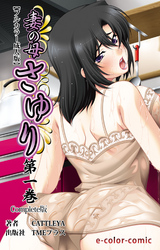 妻の母 さゆり Complete版【フルカラー成人版】