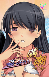 姦淫特急 満潮 第二話【フルカラー】