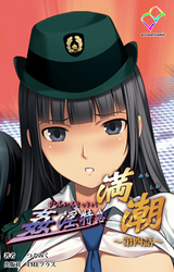 姦淫特急 満潮 第四話【フルカラー】