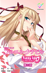 フルエルクチビル fuzzy lips0 第三話【フルカラー成人版】