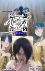 魔法少女アイ Episode.8【フルカラー成人版】