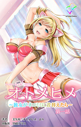 オトメヒメ ～彼女がネコミミに着替えたら～ 第一話【フルカラー成人版】