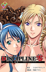 DISCIPLINE零 第三章【フルカラー】