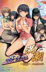 姦淫特急 満潮 Complete版【フルカラー成人版】