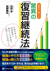 行動科学に基づいた驚異の「復習継続法」