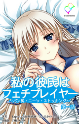 私の彼氏はフェチプレイヤー【フルカラー】