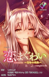 恋まぐわい Complete版【フルカラー】
