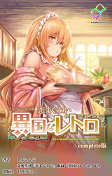 恋まぐわい ～異国なレトロ～ Complete版【フルカラー成人版】