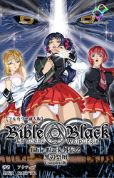 BibleBlack外伝 2 黒の祭壇 Complete版【フルカラー成人版】