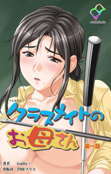 クラスメイトのお母さん【フルカラー】
