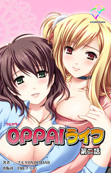 OPPAIライフ 第二話【フルカラー】