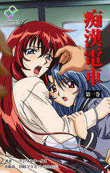 痴漢電車【フルカラー】