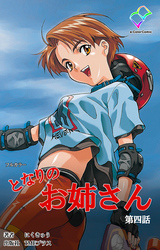 となりのお姉さん 第四話【フルカラー】