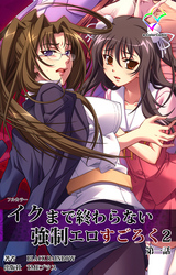 イクまで終わらない強制エロすごろく ２【フルカラー】