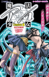 魔法少女アイ VOL・2 魔法少女 散ル… Complete版【フルカラー】