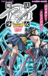 魔法少女アイ VOL・2 魔法少女 散ル… Complete版【フルカラー成人版】