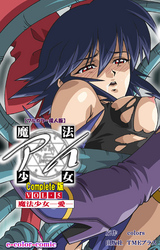 魔法少女アイ VOL・5 魔法少女 ～愛～ Complete版【フルカラー成人版】