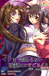 イクまで終わらない強制エロすごろく ２ Complete版【フルカラー】