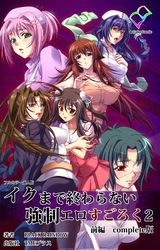 イクまで終わらない強制エロすごろく ２ Complete版【フルカラー成人版】