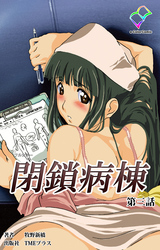 閉鎖病棟 第三話【フルカラー】