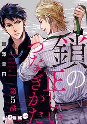 鎖の正しいつなぎかた　第5話