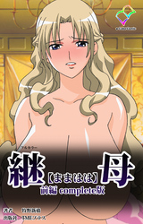 継母 Complete版【フルカラー】