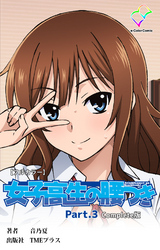 女子高生の腰つき Part.3 Complete版【フルカラー】