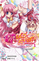 妹ぱらだいす！Complete版【フルカラー】