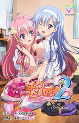 妹ぱらだいす！２ Complete版【フルカラー成人版】