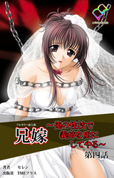 兄嫁 ～俺の性技で義姉を虜にしてやる～ 第四話【フルカラー成人版】