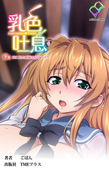 乳色吐息 下巻 妹に兄の威厳を見せつけろ【フルカラー】