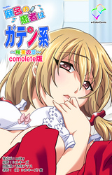 麻呂の患者はガテン系 Complete版【フルカラー】