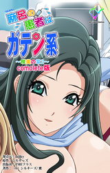 麻呂の患者はガテン系 ～咲美の章 ２～ Complete版【フルカラー】