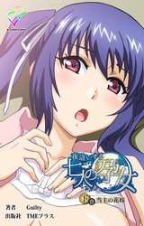 夜這いする七人の孕女 下巻 当主の花嫁【フルカラー】