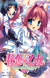 春恋乙女 ～乙女の園で逢いましょう。～ 後編１【フルカラー成人版】