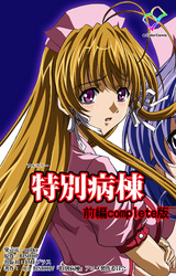 特別病棟 Complete版【フルカラー】